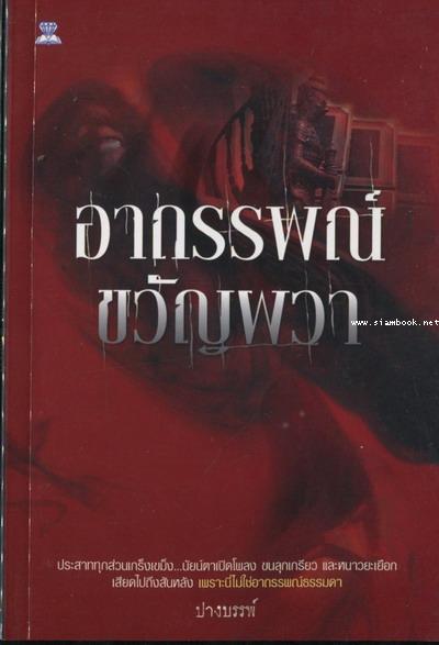 อาถรรพณ์ขวัญผวา