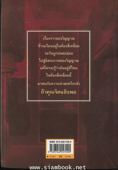 วิญญาณในห้องสี่เหลี่ยม 1