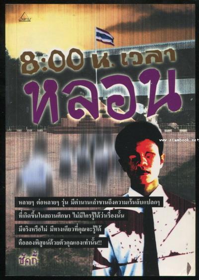 8.00 น. เวลาหลอน