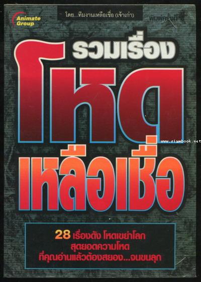 รวมเรื่องโหดเหลือเชื่อ