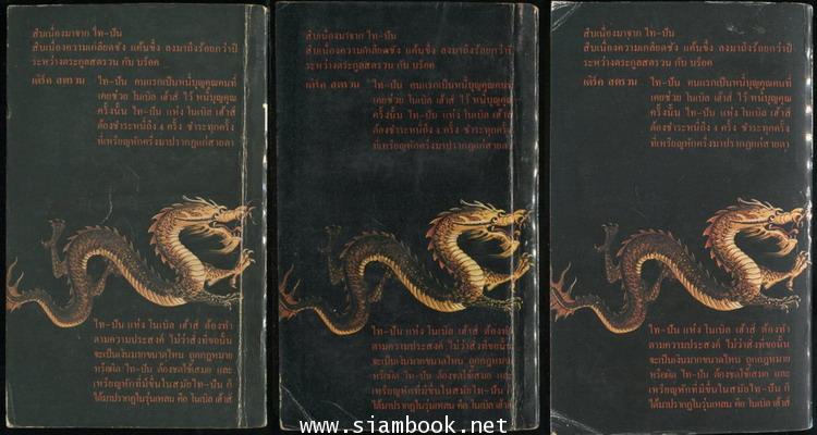 โนเบิล เฮ้าส์ (Noble House) 3เล่มชุด 1