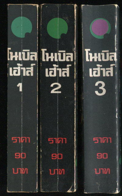 โนเบิล เฮ้าส์ (Noble House) 3เล่มชุด 2