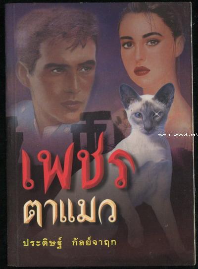 เพชรตาเเมว