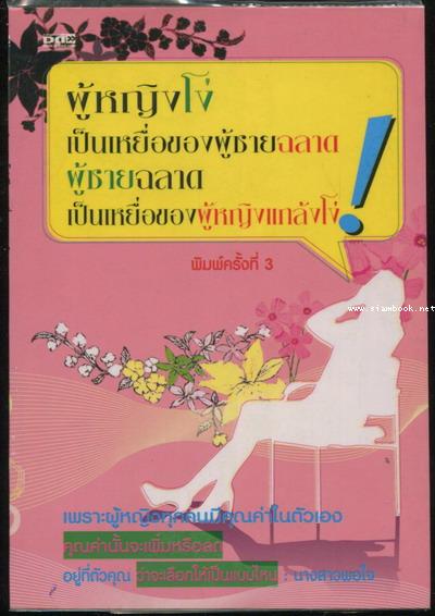 ผู้หญิงโง่เป็นเหยื่อของผู้ชายฉลาด ผู้ชายฉลาดเป็นเหยื่อของผู้หญิงแกล้งโง่