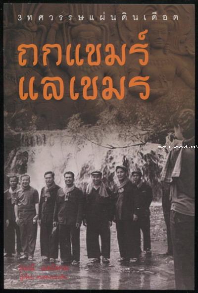 ถกแขมร์ แลเขมร