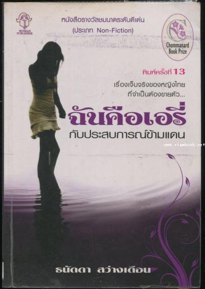 ฉันคือเอรี่ กับประสบการณ์ข้ามแดน