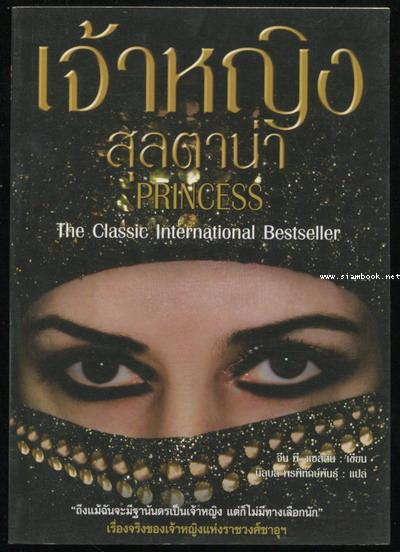 เจ้าหญิงสุลตาน่า (PRINCESS)