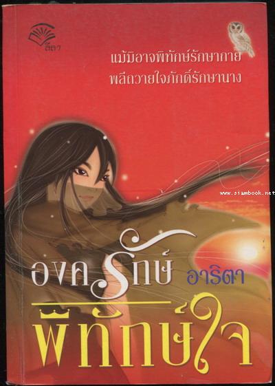 องครักษ์พิทักษ์ใจ