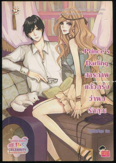 Prince\'s Darling สารภาพแล้วครับว่าผมรักคุณ