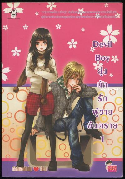 Devil Boy ยุ่งนักรักผู้ชายอันตราย 1