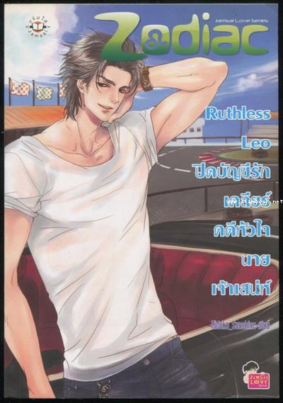 Ruthless Leo ปิดบัญชีรักเคลีย์คดีหัวใจนายเจ้าเลห์