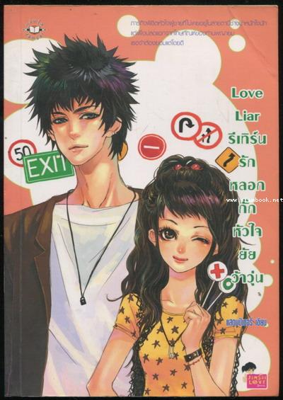 Love Liar รีเทิร์นรักหลอกกั๊กหัวใจยัยว้าวุ่น