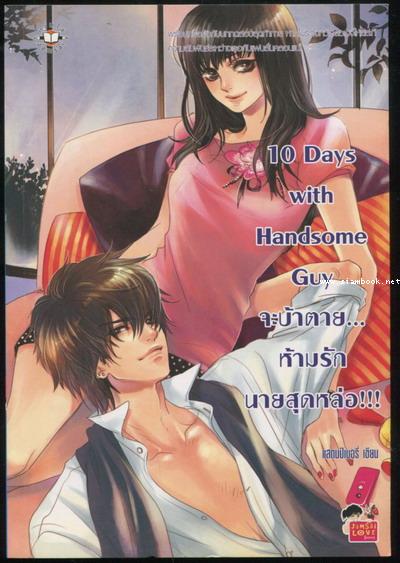 10 Days with Handsome Guy จะบ้าตาย... ห้ามรักนายสุดหล่อ!!!