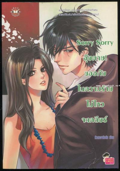 Sorry Sorry อุ๊ยตาย! ขออภัยในความร้ายไม่ไหวจะเคลียร์
