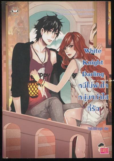 White Knight Darling หนีไม่พ้นใจหนุ่มหน้าใสที่รัก