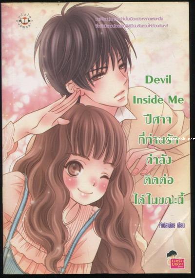Devil Inside Me ปีศาจที่ท่านรักกำลังติดต่อได้ในขณะนี้