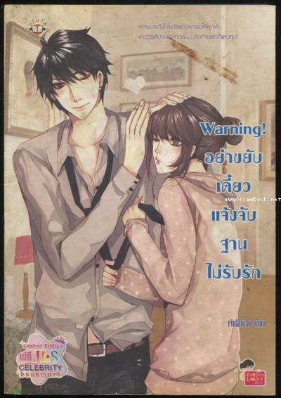 Warning อย่าขยับเดี๋ยวแจ้งจับฐานไม่รับรัก