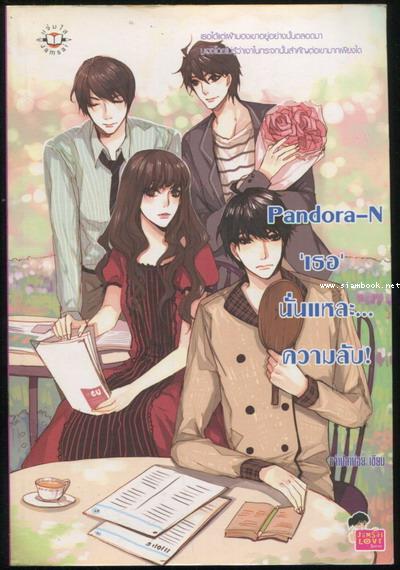 Pandora-N \'เธอ\' นั่นแหละ...ความลับ!
