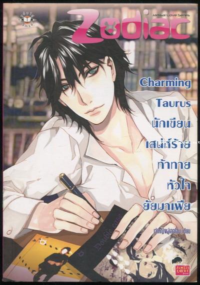 Charming Taurus นักเขียนเสน่ห์ร้ายท้าทายหัวใจยัยมาเฟีย
