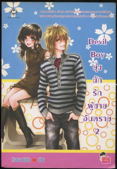 Devil Boy ยุ่งนักรักผู้ชายอันตราย 2