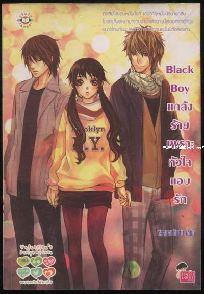 Black Boy แกล้งร้ายเพราะหัวใจแอบรัก