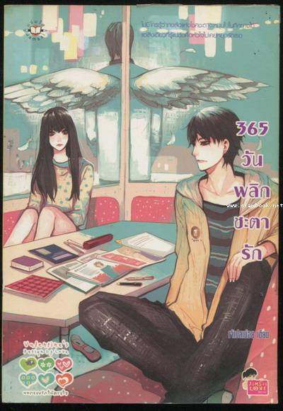 365 วันพลิกชะตารัก