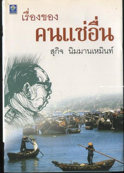เรื่องของคนแซ่อื่น