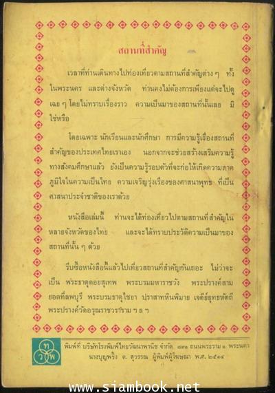 สถานที่สำคัญ *พิมพ์ครั้งแรก* 1