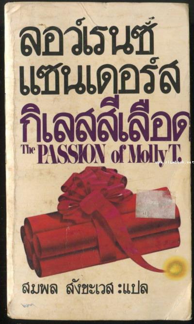 กิเลสสีเลือด (The Passion of Molly T.)