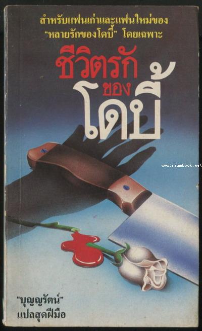 ชีวิตรักของโดบี้ (You and Me Babe)