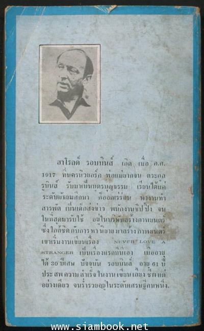 ชีวิตนี้เป็นของเรา (Never Love a Stranger) 1