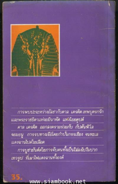 ศึกไอยคุปต์ (The Wisdom Daughter) 1