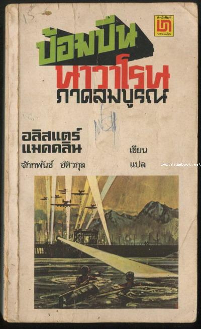 ป้อมปืนนาวาโรนภาคสมบูรณ์ (Force 10 From Navarone)