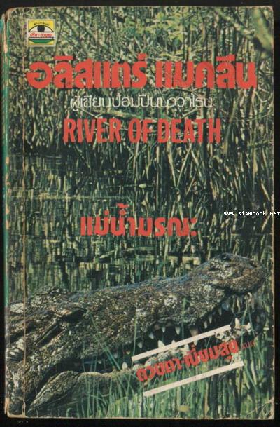 แม่น้ำมรณะ (River of Death)