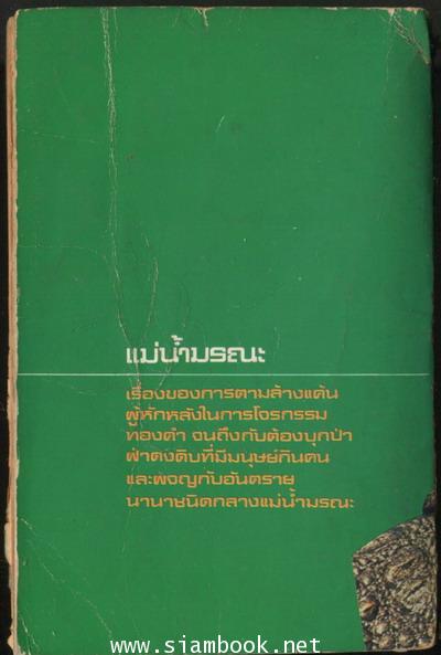 แม่น้ำมรณะ (River of Death) 1