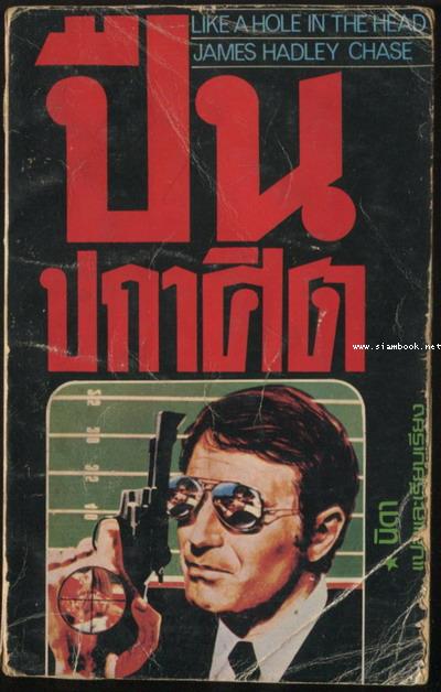 ปืนปกาศิต (Like a Hole in The Head)