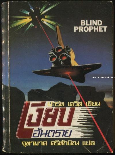 เงียบอันตราย (Blind Prophet)