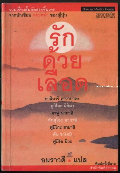 รวมเรื่องเอกนักเขียนญี่ปุ่น (รักด้วยเลือด)