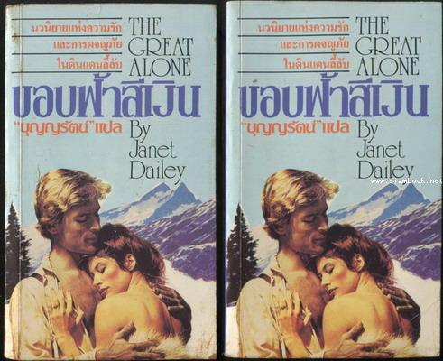 ขอบฟ้าสีเงิน (The Great Alone) -2เล่มชุด-