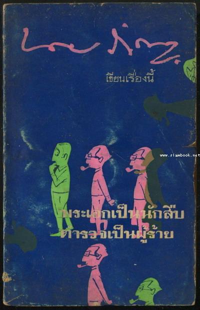 พระเอกเป็นนักสืบ ตำรวจเป็นผู้ร้าย