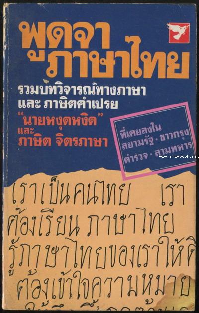 พูดจาภาษาไทย