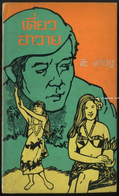 เดี่ยวฮาวาย