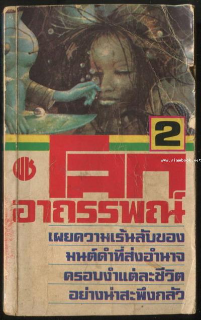 รวมเรื่องสั้นชุด โลกอาถรรพณ์๒