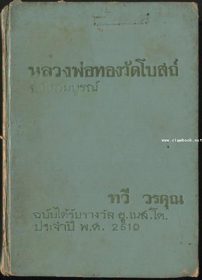 หลวงพ่อทองวัดโบสถ์ฉบับสมบูรณ์ *หนังสือรางวัลยูเนสโก* -พิมพ์ครั้งแรก-