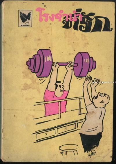 โรงจำนำที่รัก (มีงานเขียนของ \'รงค์ วงษ์สวรรค์)