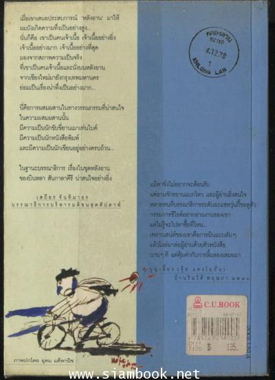 หลังอาน / ผลงานของ บินหลา สันกาลาคีรี 1