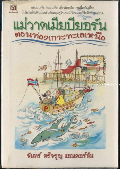 แม่วาดเมียบียอร์น ตอนท่องเกาะทะเลเหนือ