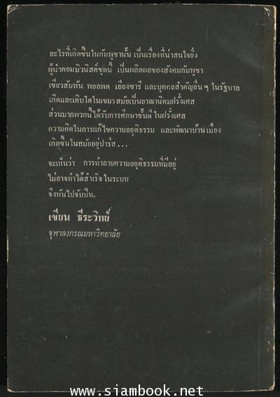 สมุดปกดำ ก่อนกัมพูชาแตก 1