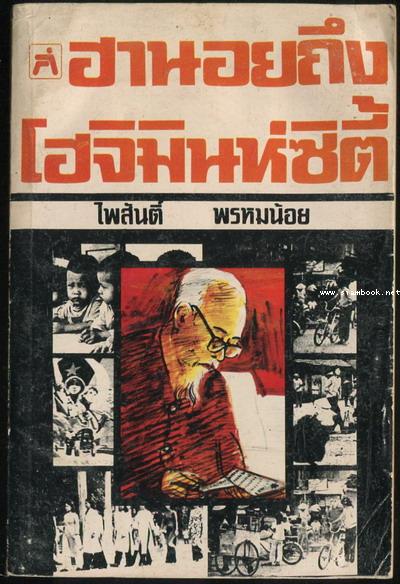 จากฮานอยถึงโฮจิมินห์ซิตี้