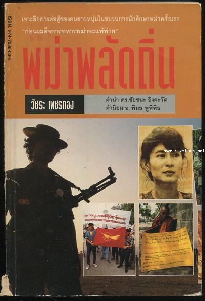 พม่าพลัดถิ่น